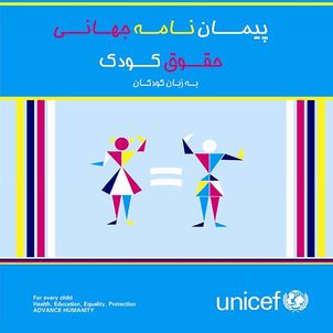 Kinderfreundliche Kinderrechtskonvention Farsi Vorschau